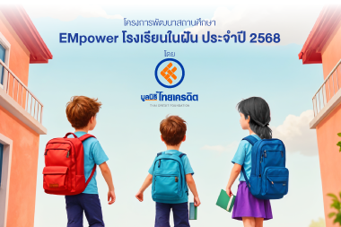 โครงการพัฒนาสถานศึกษา EMpower โรงเรียนในฝัน🏫✨